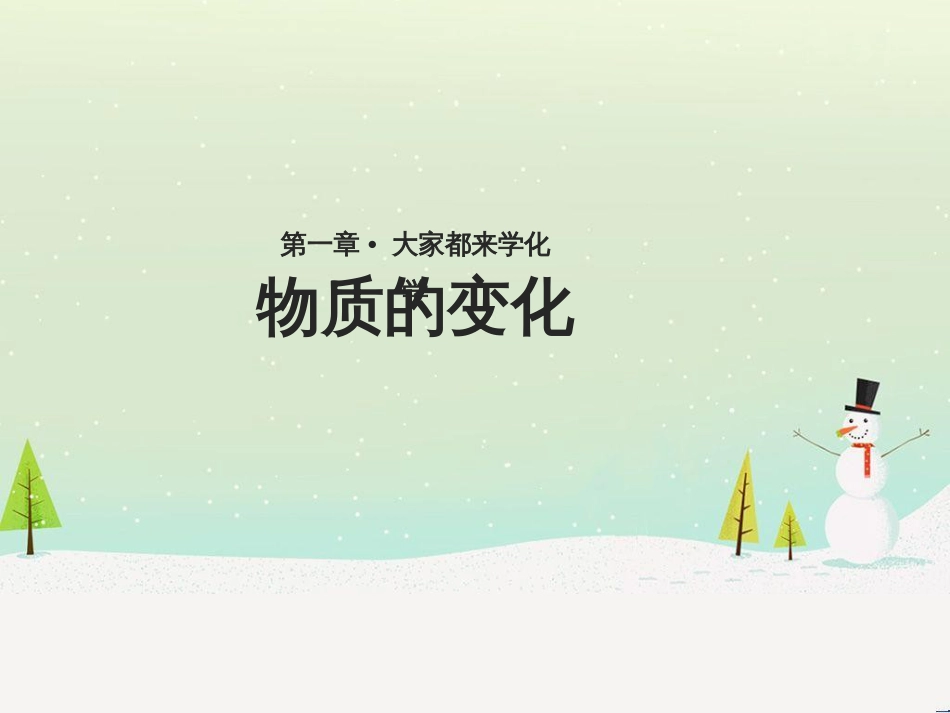 九年级化学上册 第一章 大家都来学化学 1.3《物质的变化》课件 （新版）粤教版_第1页
