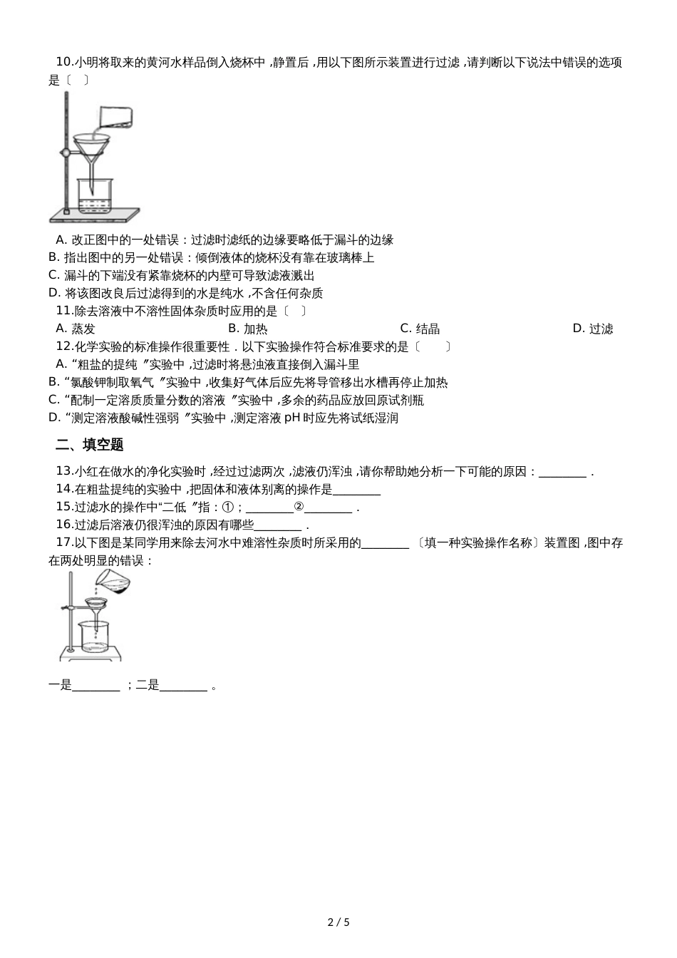 九年级化学：“过滤的原理、方法及其应用”能力提升练习题（无答案）_第2页