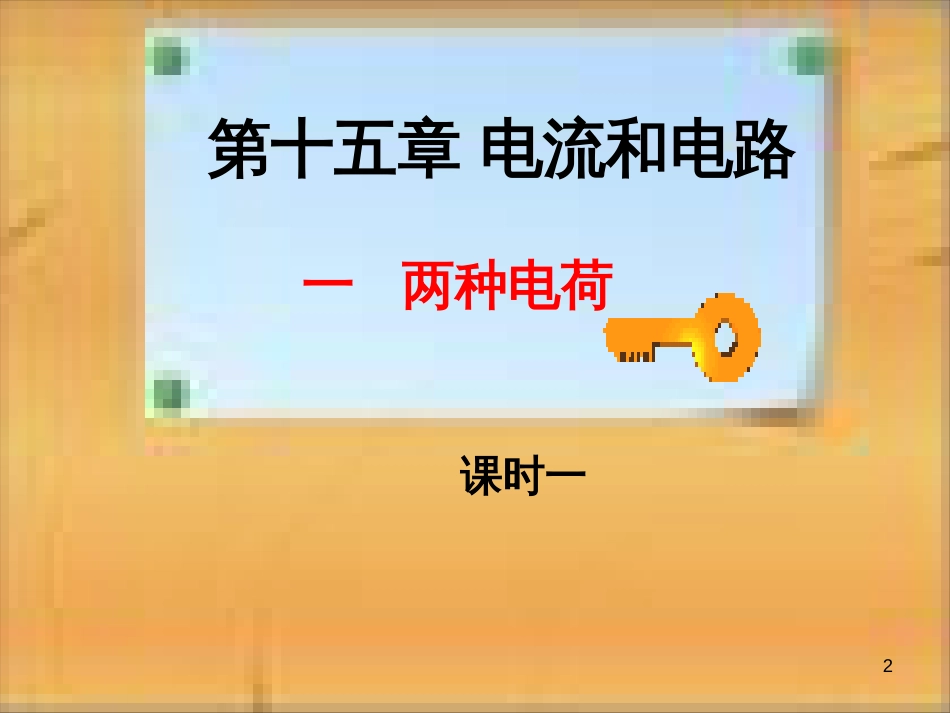 九年级物理全册 16.4 变阻器课件 （新版）新人教版 (2)_第2页