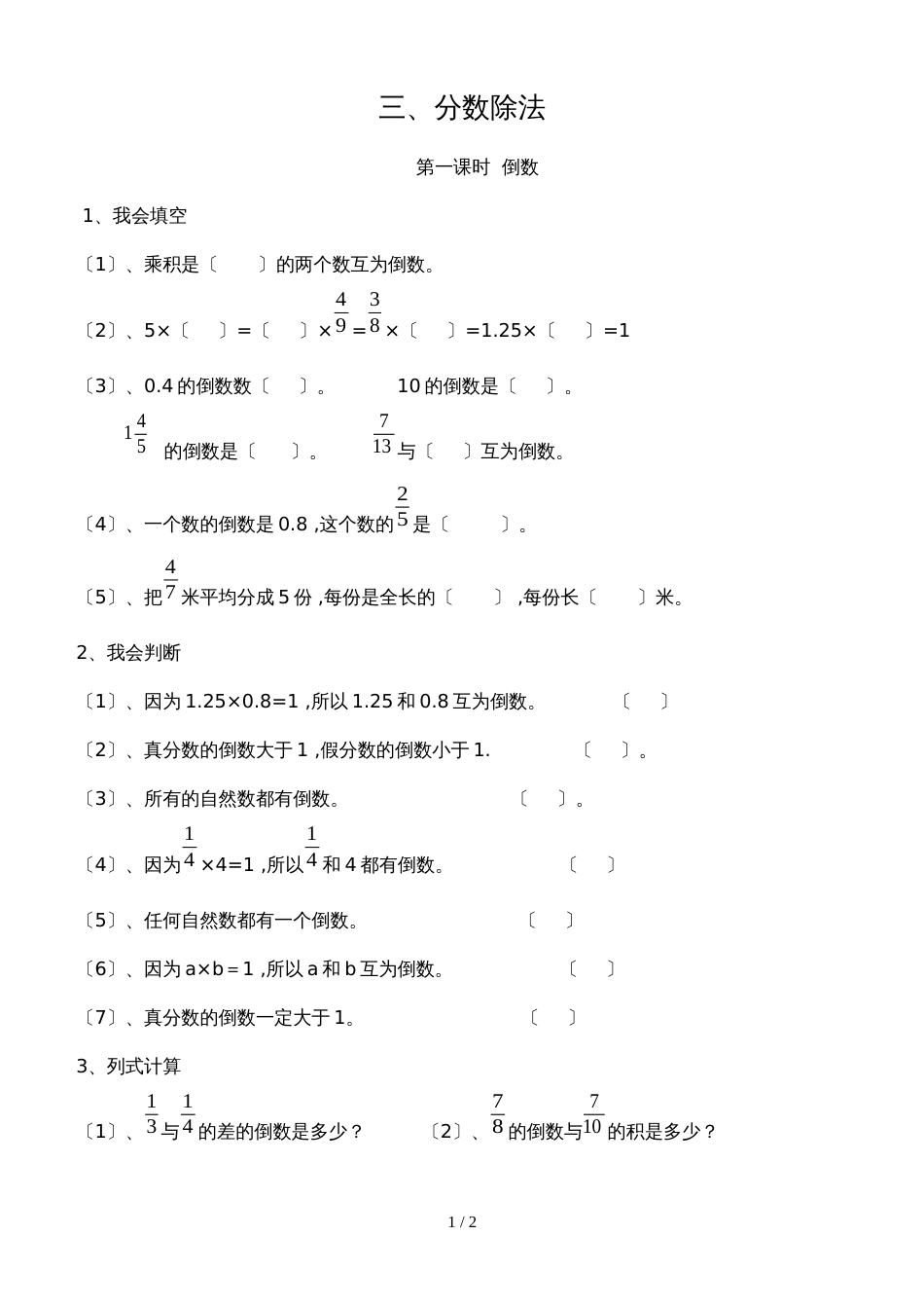 六年级上册数学同步练习－第3单元 1倒数的认识 _第1页