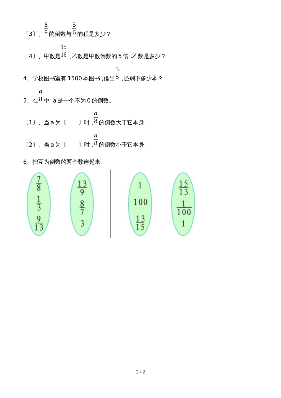 六年级上册数学同步练习－第3单元 1倒数的认识 _第2页