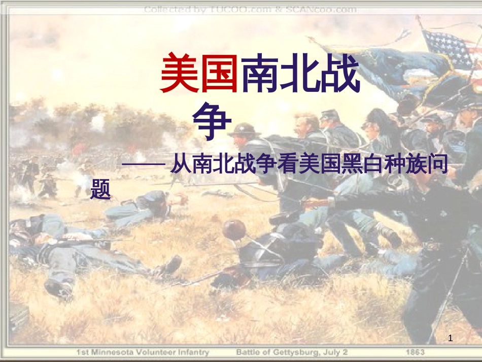 九年级历史上册 第一学习主题 欧美国家的巨变与殖民扩张 第15课《法国大革命》课件 川教版 (3)_第1页