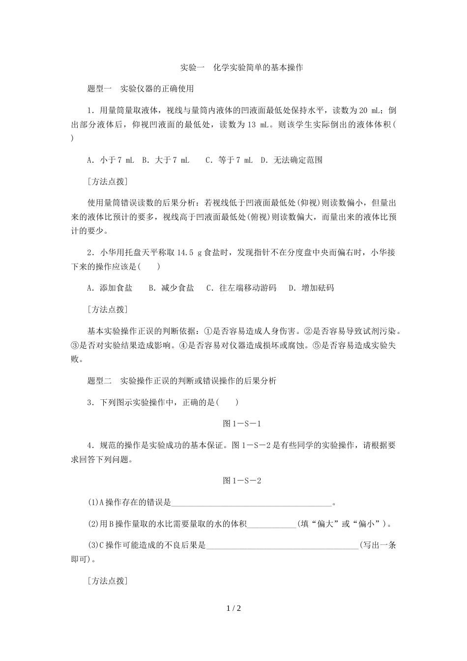 科粤版九年级化学上册同步习题：实验一　化学实验简单的基本操作_第1页