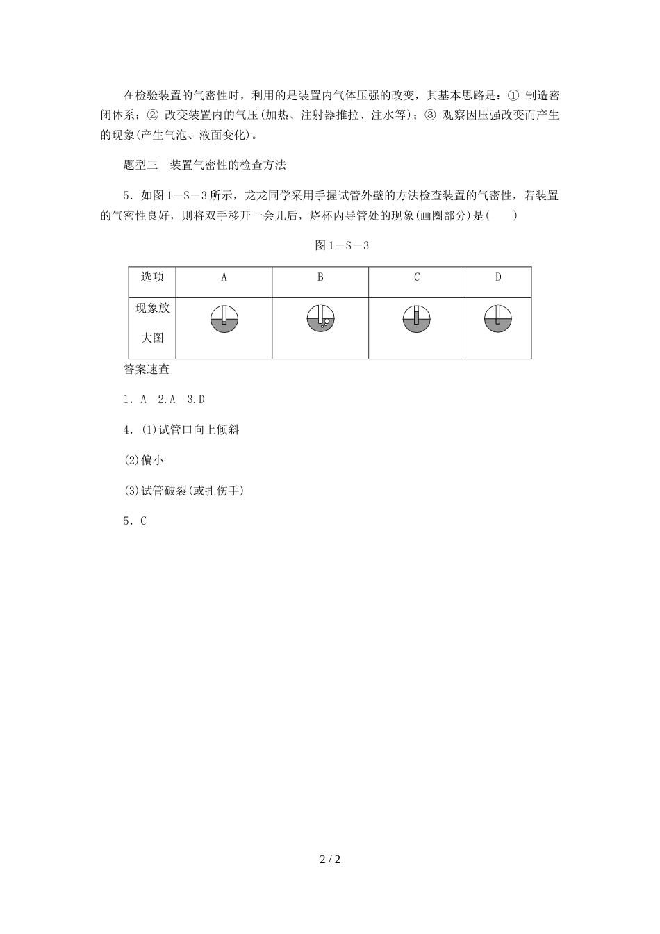 科粤版九年级化学上册同步习题：实验一　化学实验简单的基本操作_第2页