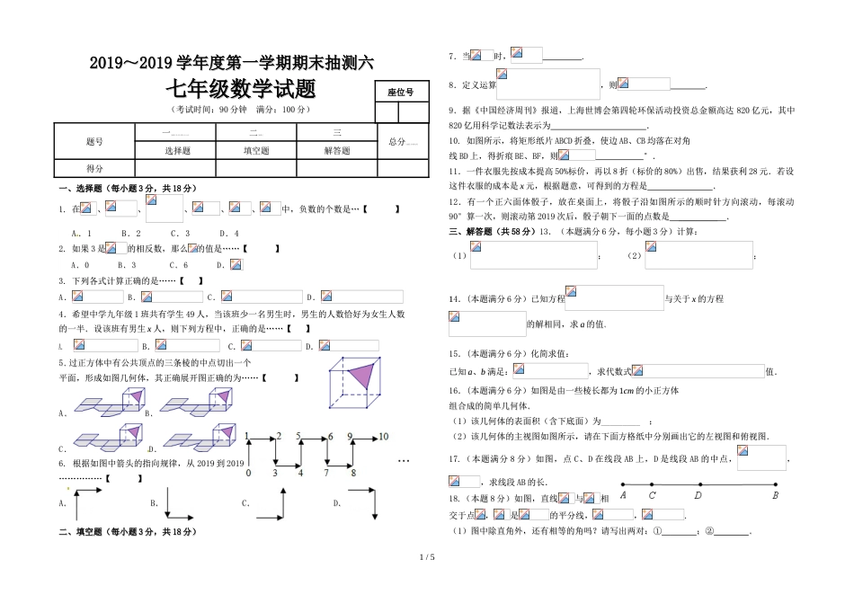 江西省上饶县七中2018～度第一学期期末质量抽测六　七年级数学　试题_第1页