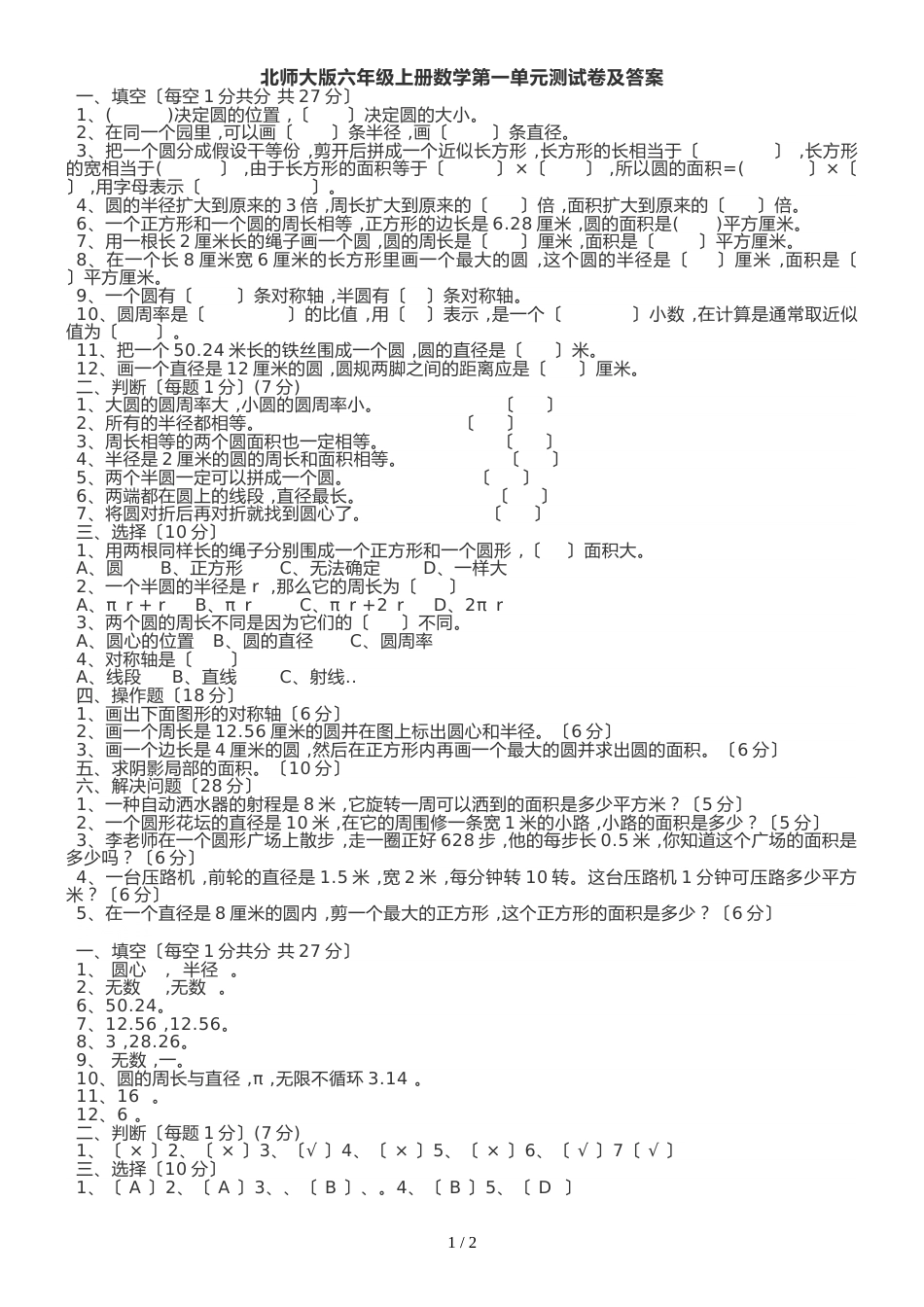 六年级上册数学试题第一单元测试题 北师大版_第1页