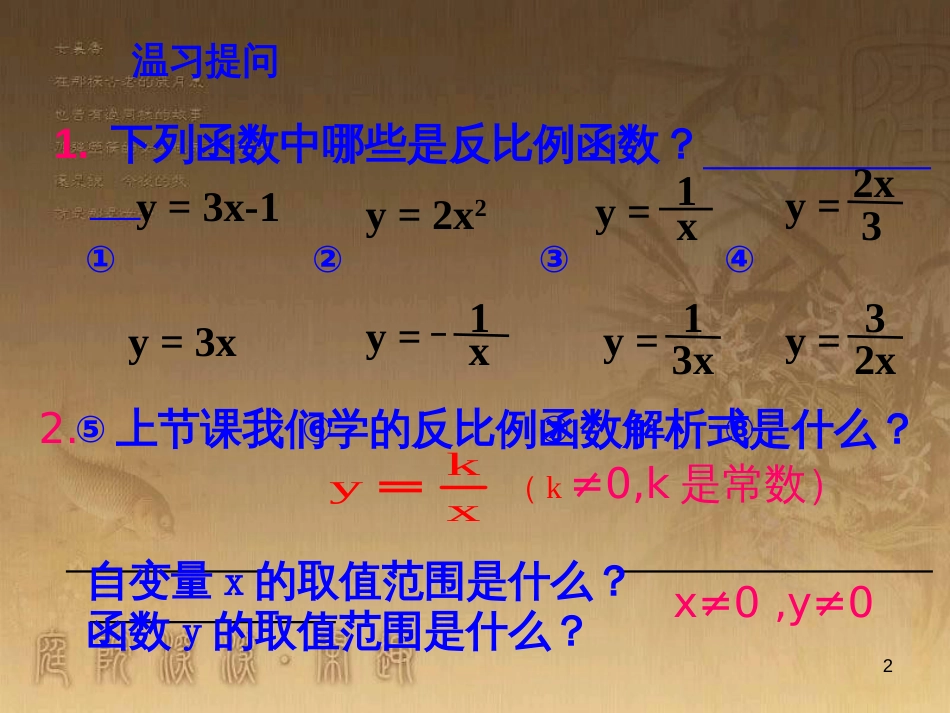 九年级数学上册 6.2 反比例函数图像和性质课件1 （新版）北师大版_第2页