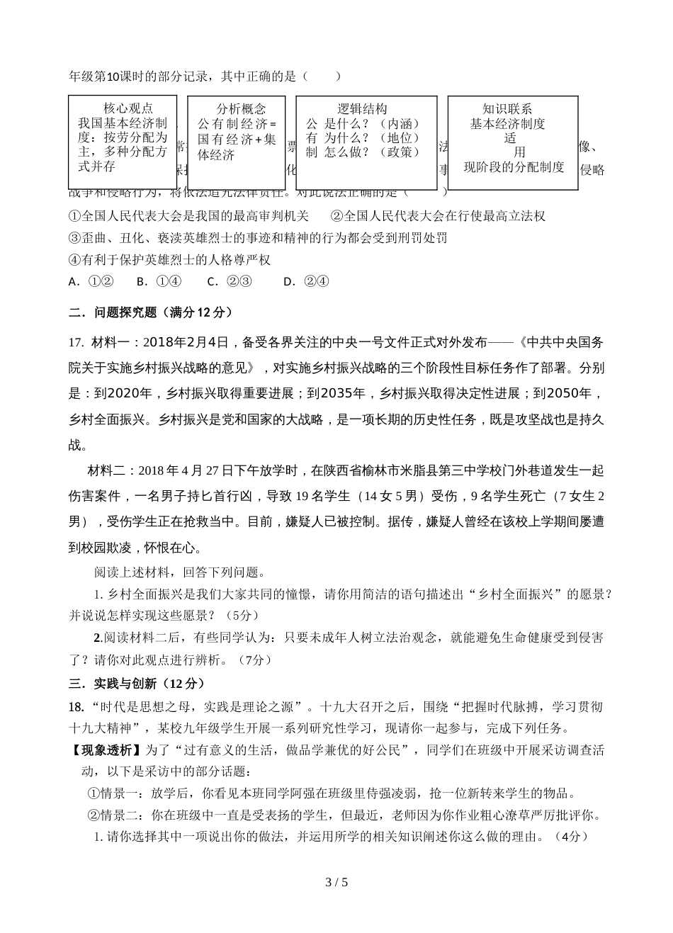 江苏省连云港市中考模拟试卷思品试卷_第3页