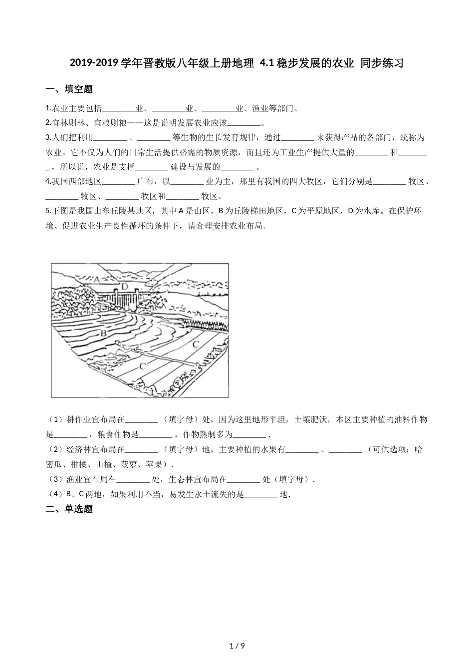 晋教版八年级上册地理 4.1稳步发展的农业 同步练习_第1页