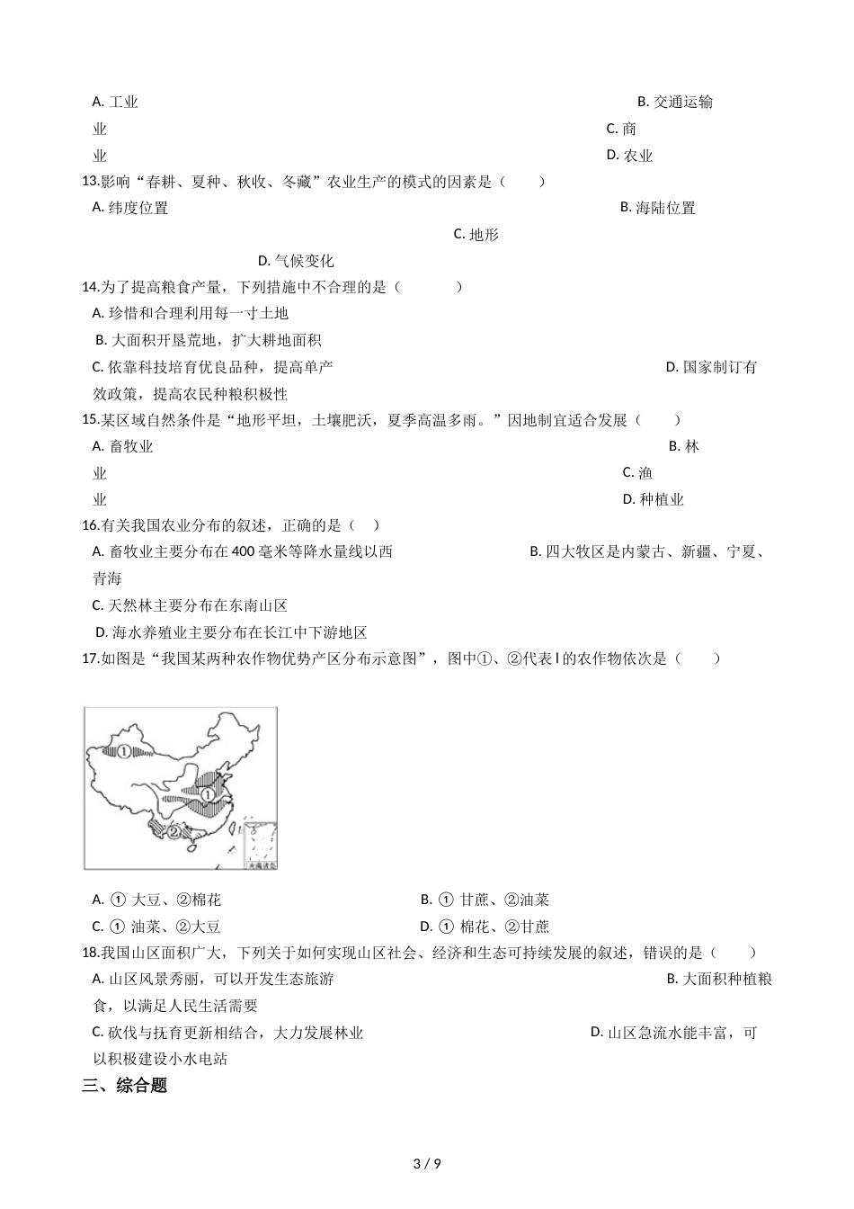 晋教版八年级上册地理 4.1稳步发展的农业 同步练习_第3页