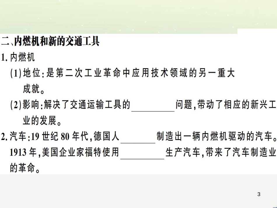 九年级历史下册 第二单元 第二次工业革命和近代科学文化 第5课 第二次工业革命习题课件 新人教版_第3页