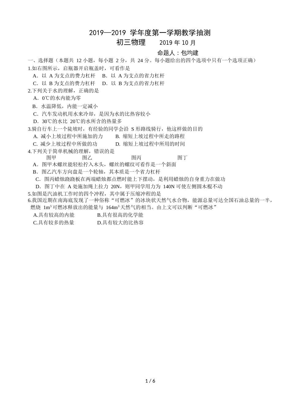 江苏省无锡市前洲中学九年级10月月考物理试题（word版，无答案）_第1页