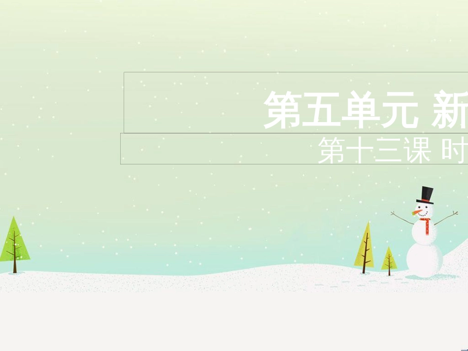 九年级道德与法治下册 第五单元 新的旅程 第十三课《时间的足迹》课件 教科版_第2页