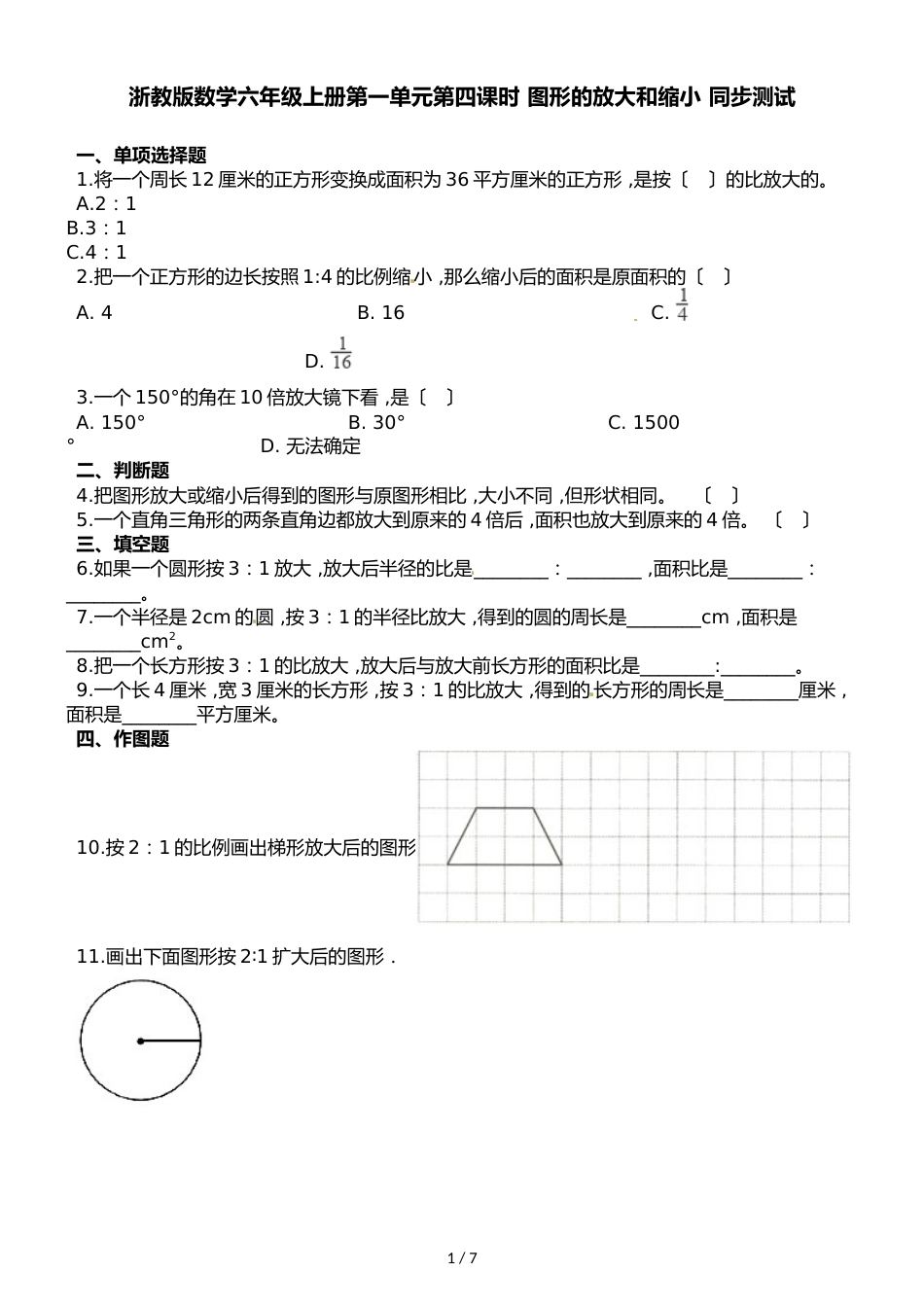 六年级上册数学一课一练第一单元第四课时图形的放大和缩小∣浙教版_第1页