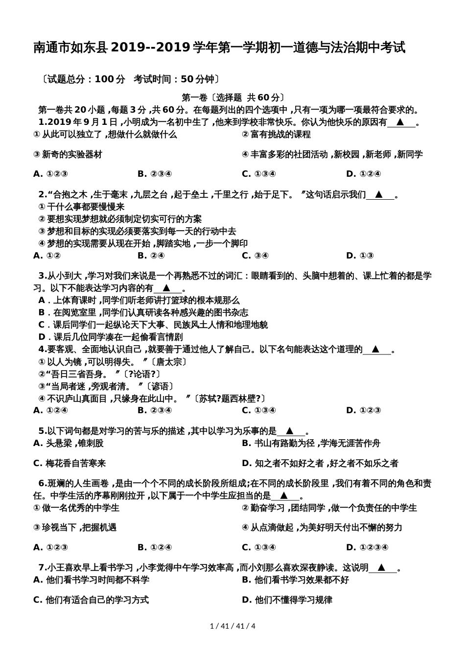江苏省南通市如东县20182019学年第一学期七年级道德与法治期中考试卷_第1页
