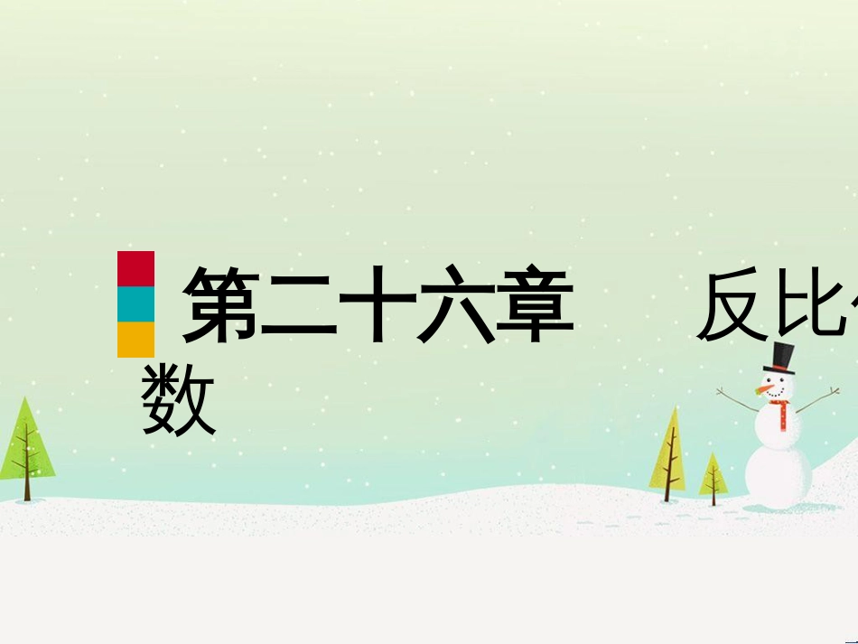 九年级数学下册 第二十六章 反比例函数本章总结提升课件 （新版）新人教版_第1页