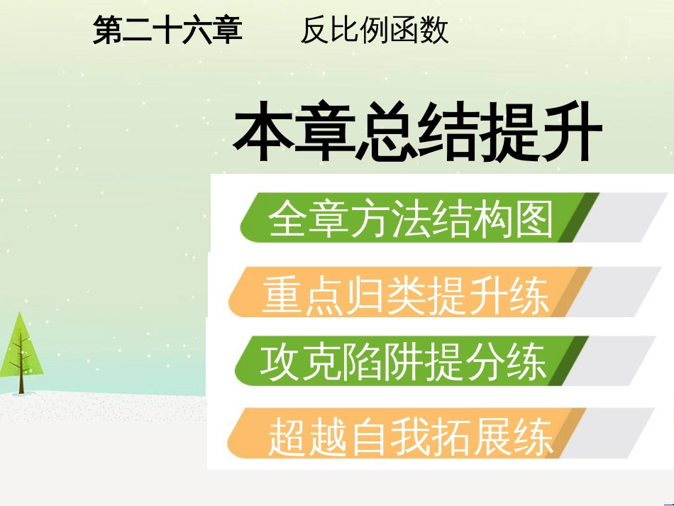 九年级数学下册 第二十六章 反比例函数本章总结提升课件 （新版）新人教版_第2页