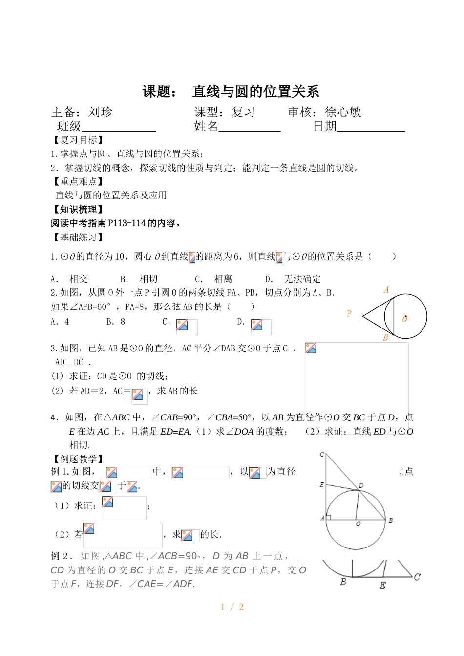 江苏省镇江实验学校九年级中考数学复习教学案：直线与圆的位置关系（无答案）_第1页