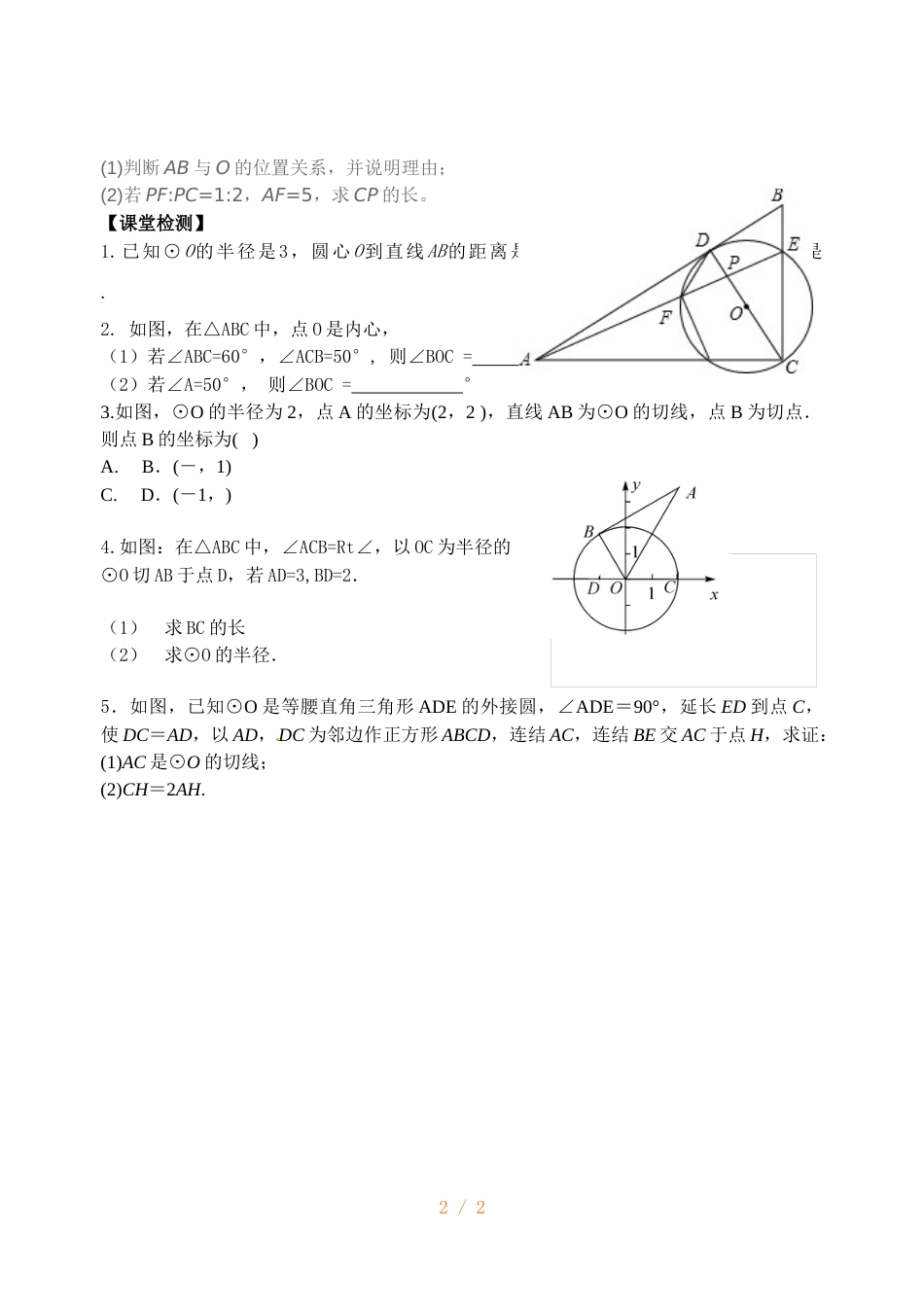 江苏省镇江实验学校九年级中考数学复习教学案：直线与圆的位置关系（无答案）_第2页