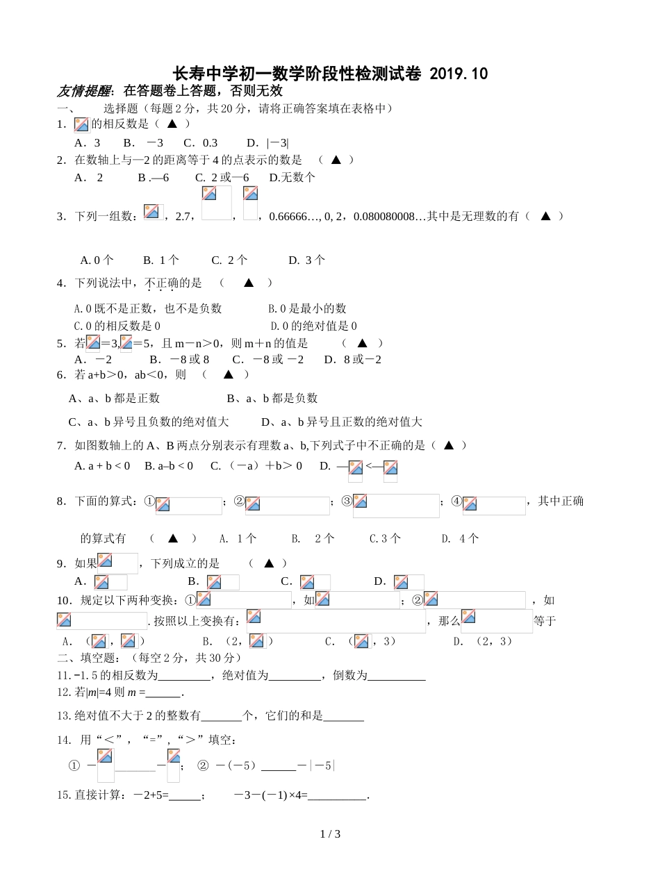 江苏省江阴市长寿中学七年级10月月考数学试题_第1页