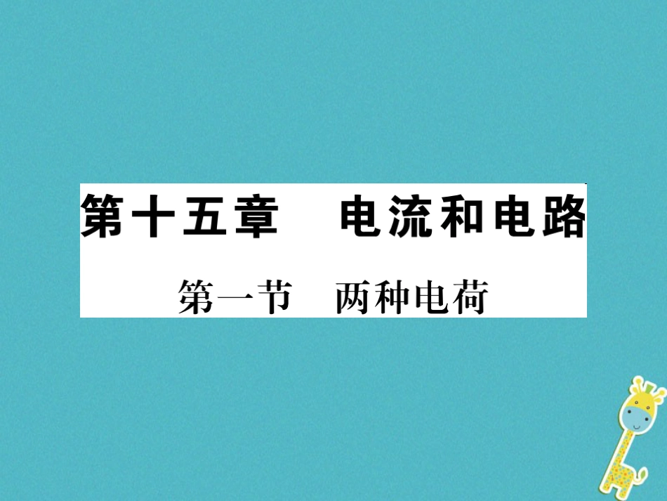 九年级物理全册第十五章电流和电路专题训练五识别串、并联电路课件（新版）新人教版 (50)_第1页