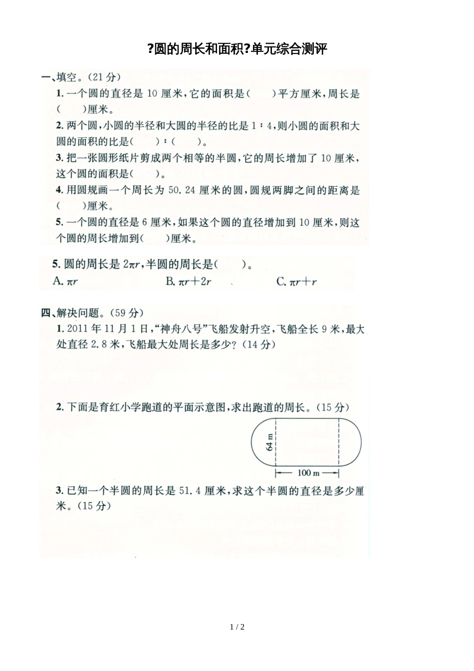 六年级上册数学单元测试－第4单元圆的周长和面积_第1页