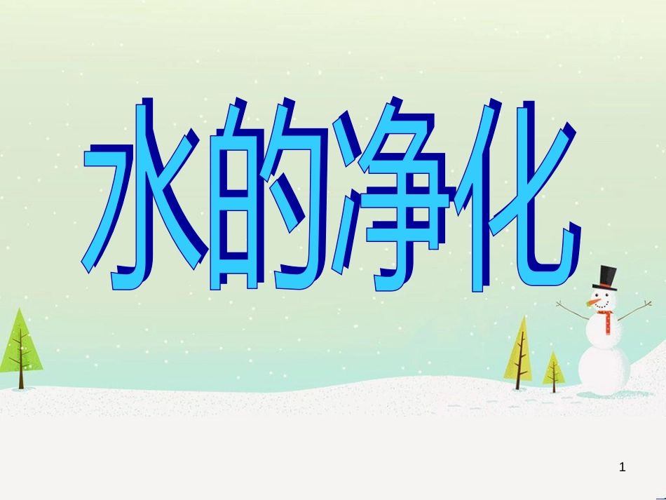 九年级化学上册 第2单元 探索水世界 第1节 运动的水分子（第2课时）水的净化课件 （新版）鲁教版_第1页