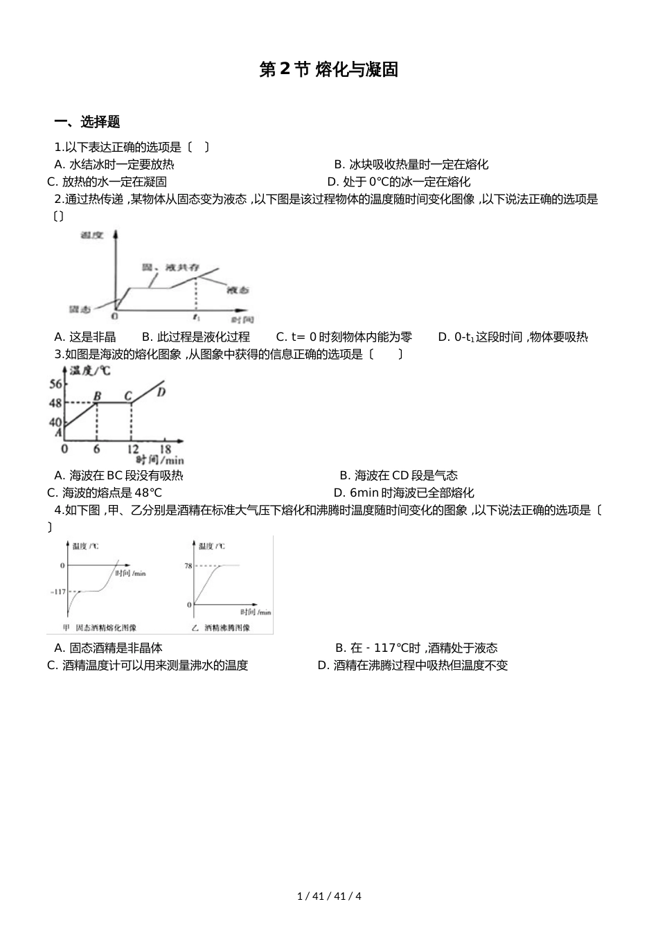 教科版物理八年级上册 第五章 第2节 熔化与凝固 同步测试题（无答案）_第1页