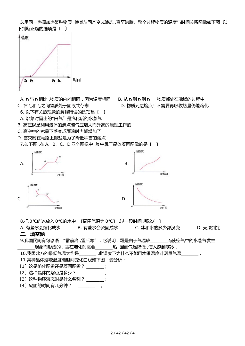 教科版物理八年级上册 第五章 第2节 熔化与凝固 同步测试题（无答案）_第2页