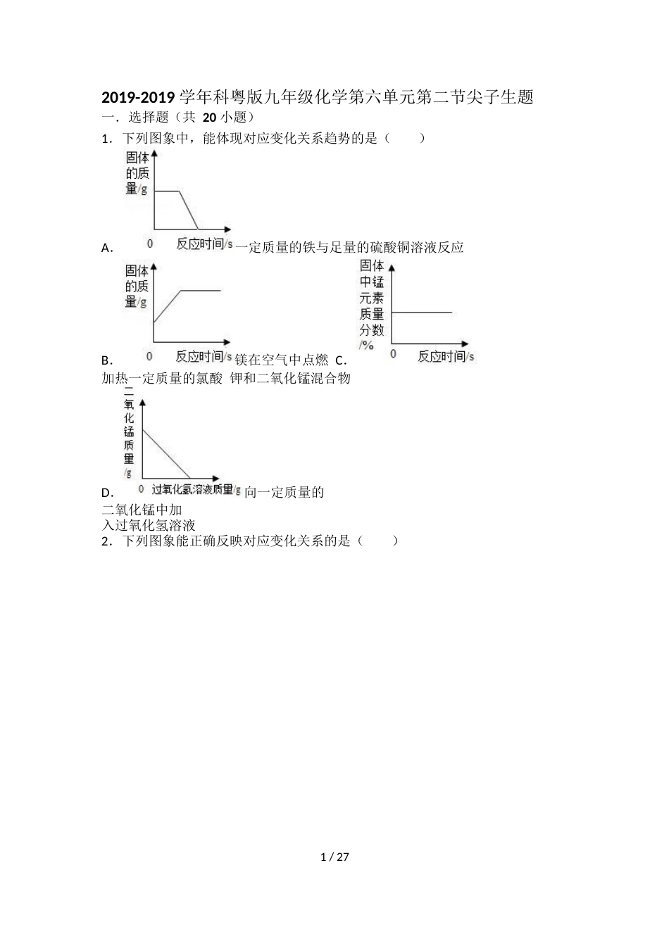 科粤版九年级化学第六单元第二节难度偏大尖子生题（word有答案）_第1页