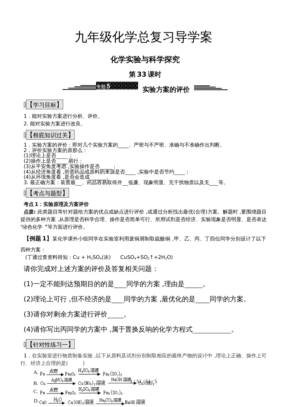 九年级化学总复习导学案第三十三课时 化学实验与科学探究实验方案的评价_第1页