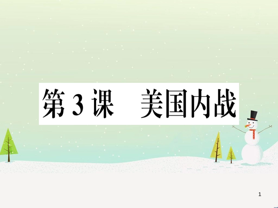 九年级历史下册 第一单元 殖民地人民的反抗与资本主义制度的扩展 第3课 美国内战习题课件 新人教版_第1页