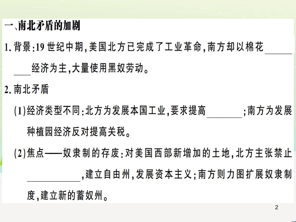 九年级历史下册 第一单元 殖民地人民的反抗与资本主义制度的扩展 第3课 美国内战习题课件 新人教版_第2页