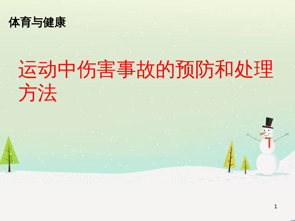 九年级体育与健康下册 运动中伤害事故的预防和处理方法课件_第1页