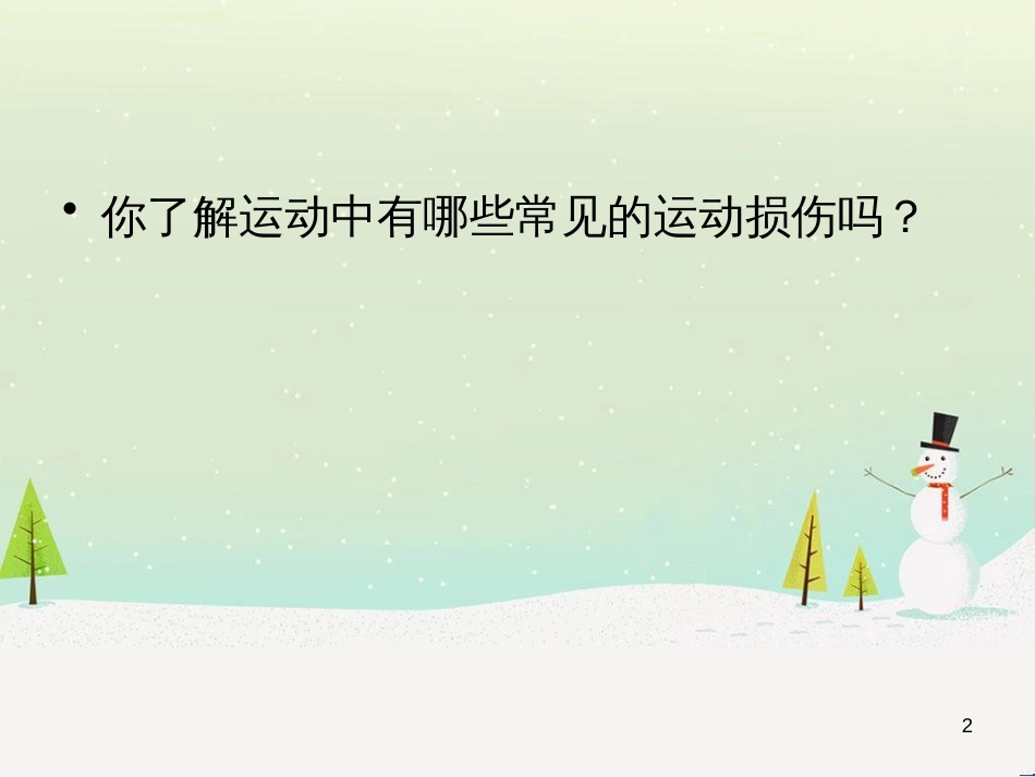 九年级体育与健康下册 运动中伤害事故的预防和处理方法课件_第2页