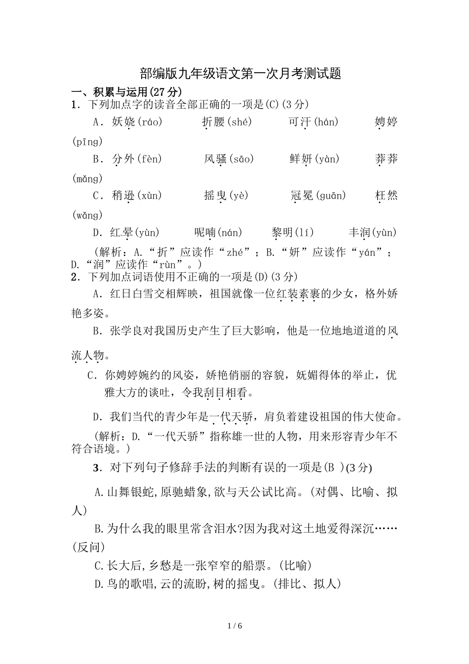 江西省南昌明德学校部编版九年级上册语文月考测试题_第1页