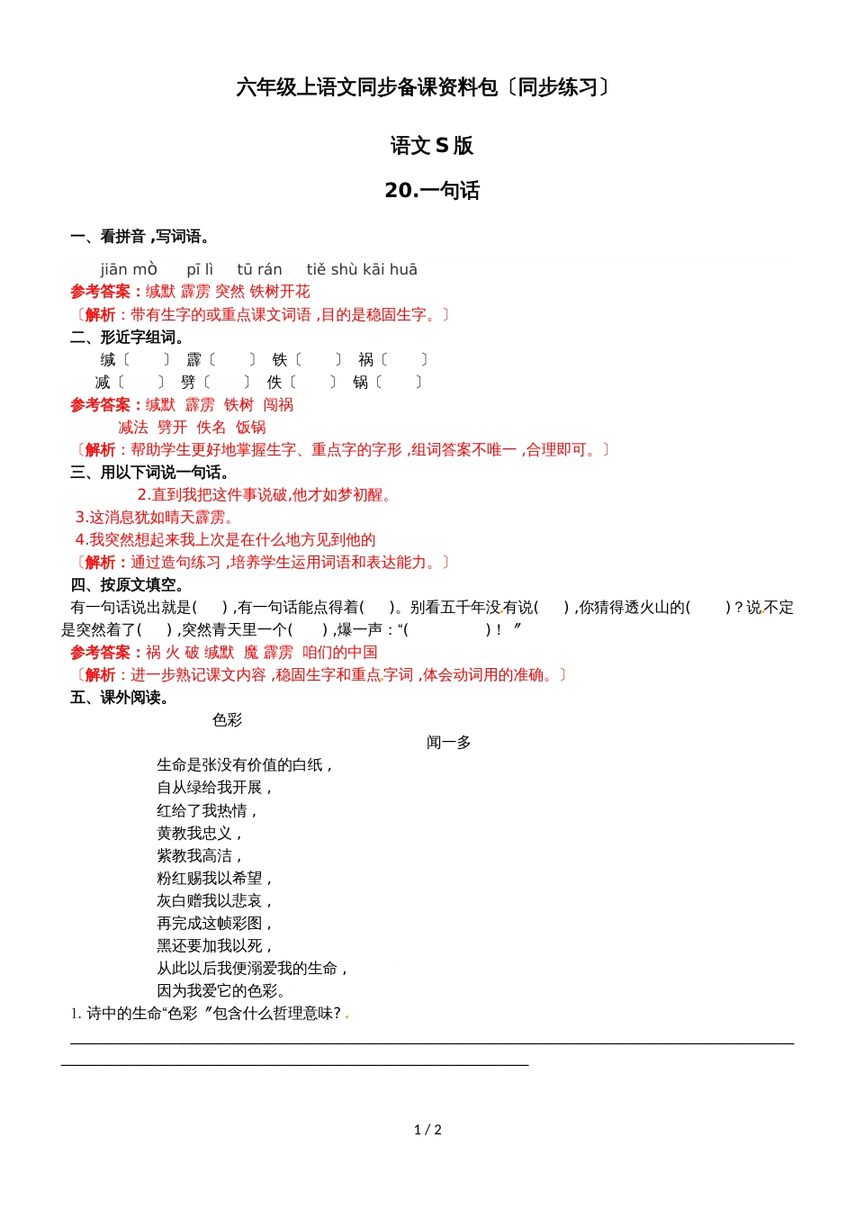 六年级上语文同步备课资料包（练习及解析）20.一句话_语文S版_第1页