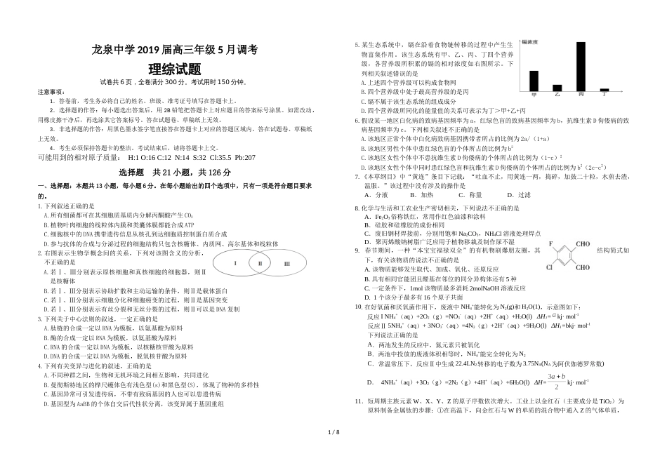 荆门市龙泉中学高三年级5月调考理综考题_第1页