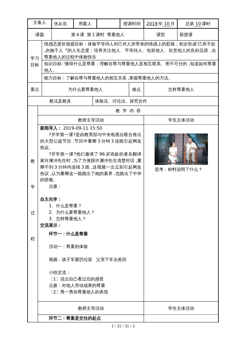 江苏省新沂市钟吾中学部编人教版道德与法治八（上）4.1尊重他人教案_第1页