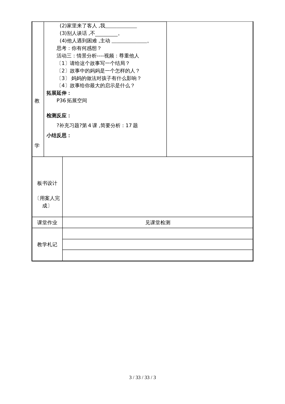 江苏省新沂市钟吾中学部编人教版道德与法治八（上）4.1尊重他人教案_第3页