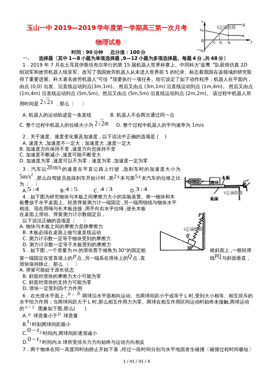 江西省玉山县一中2019届高三物理上学期第一次月考试题_第1页
