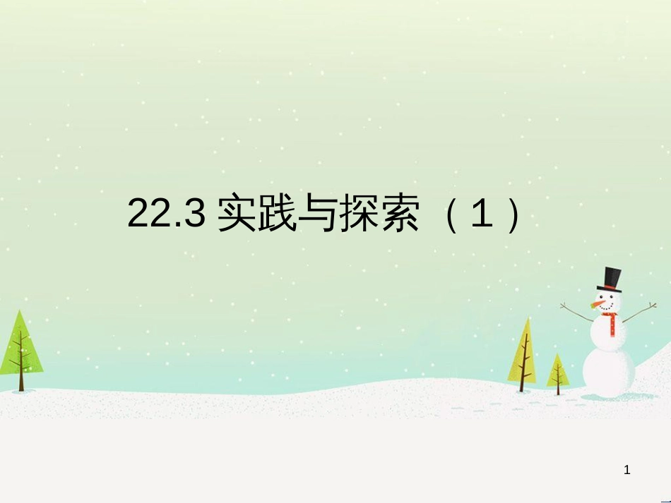 九年级数学上册 22.3 实践与探索（1）教学课件 （新版）华东师大版_第1页