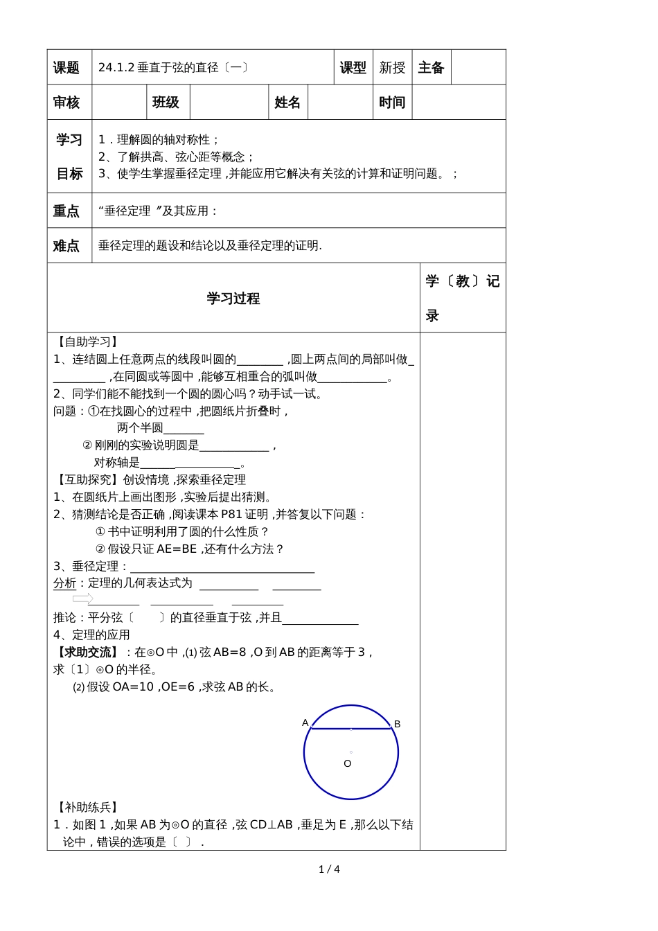 九年级上册数学第24章24.1.2垂直于弦的直径导学案（无答案）_第1页