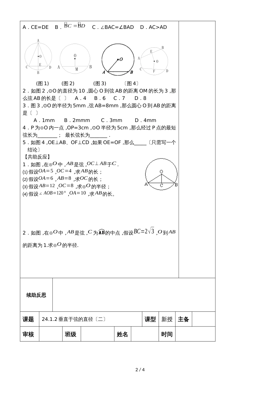 九年级上册数学第24章24.1.2垂直于弦的直径导学案（无答案）_第2页