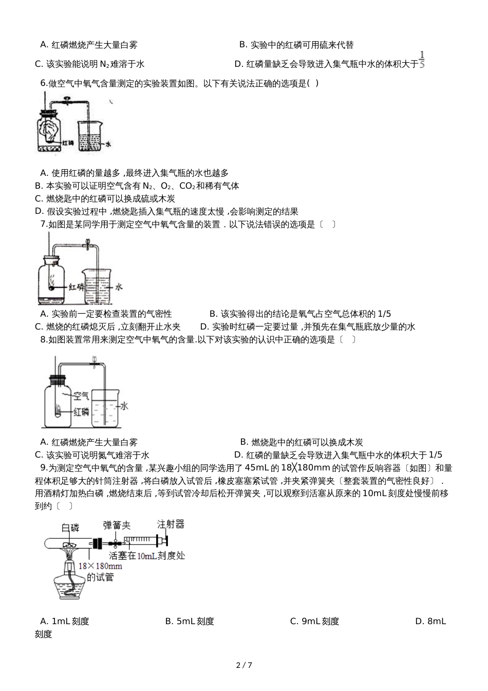 九年级化学：专题：“身边的化学物质测定空气中的氧气含量”知识拓展练习题（无答案）_第2页