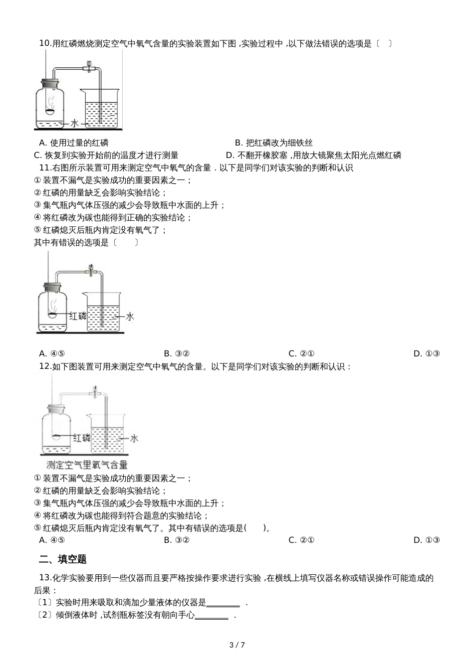 九年级化学：专题：“身边的化学物质测定空气中的氧气含量”知识拓展练习题（无答案）_第3页