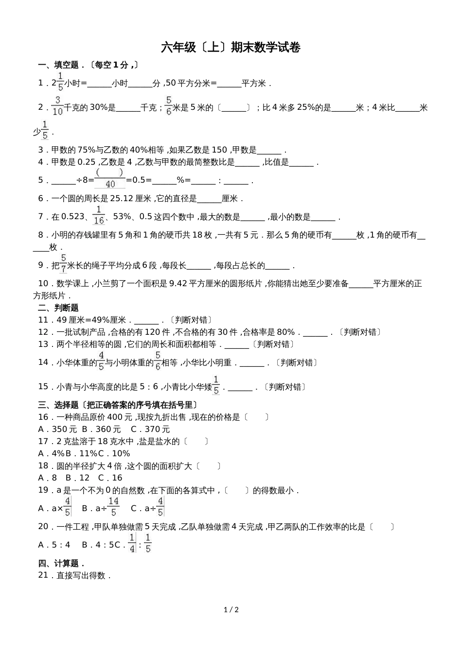 六年级上册数学期末试题综合考练(12)_1516人教新课标(无答案)_第1页