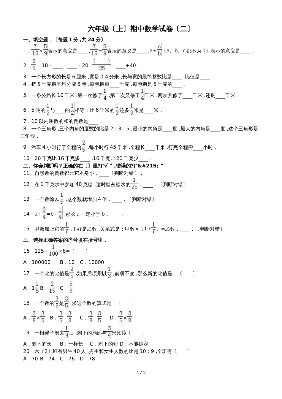 六年级上册数学期中试题综合考练(32)_1516人教新课标(无答案)_第1页