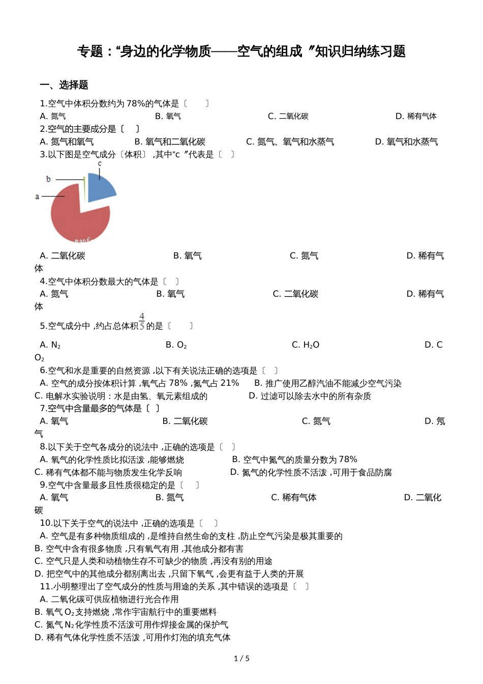 九年级化学：专题：“身边的化学物质空气的组成”知识归纳练习题（无答案）_第1页