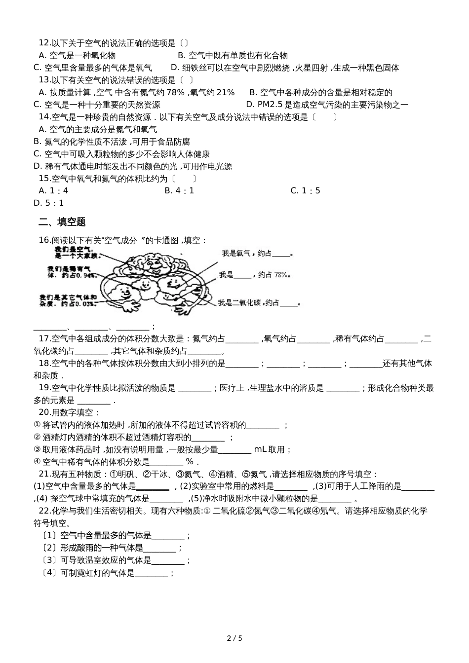 九年级化学：专题：“身边的化学物质空气的组成”知识归纳练习题（无答案）_第2页